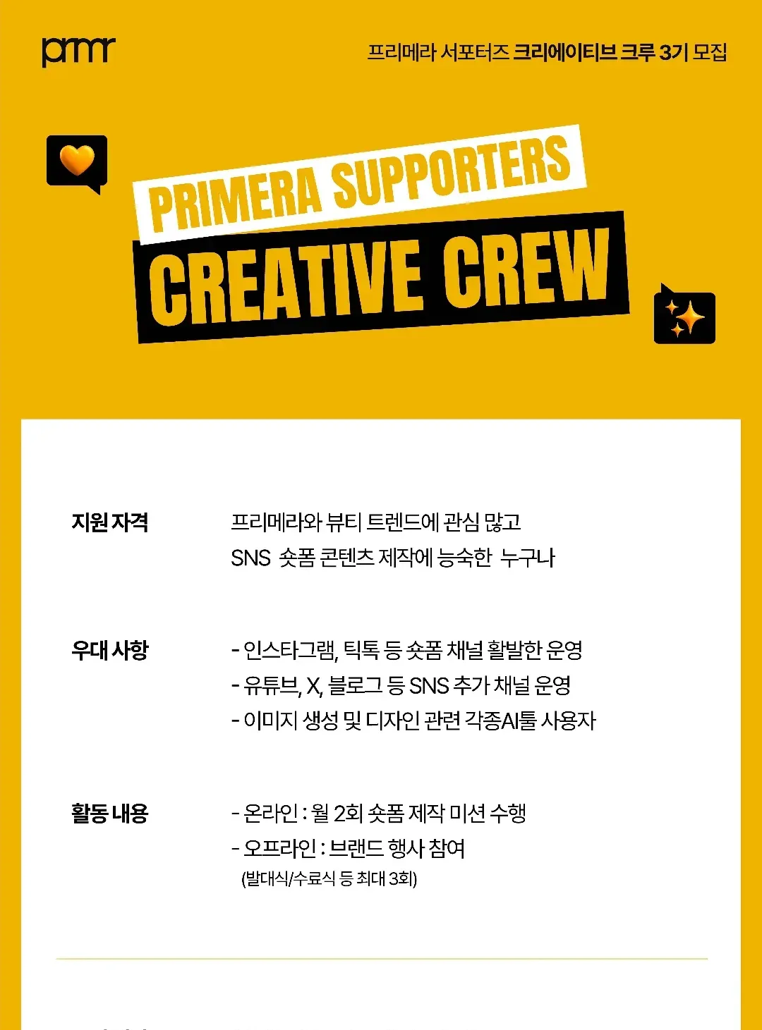 프리메라 서포터즈 크리에이티브 크루 3기 모집 상세 이미지 1